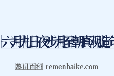六月九日夜步月至朝真观造句是什么意思的图片